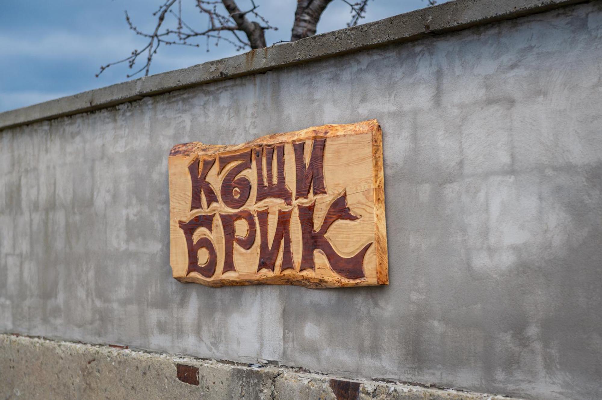 Къщи За Гости Брик Sapareva Bania Exterior foto